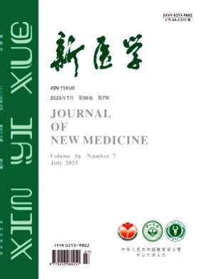 新医学杂志